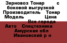 Зерновоз Тонар 95411 с боковой выгрузкой › Производитель ­ Тонар › Модель ­ 95 411 › Цена ­ 4 240 000 - Все города Авто » Спецтехника   . Амурская обл.,Ивановский р-н